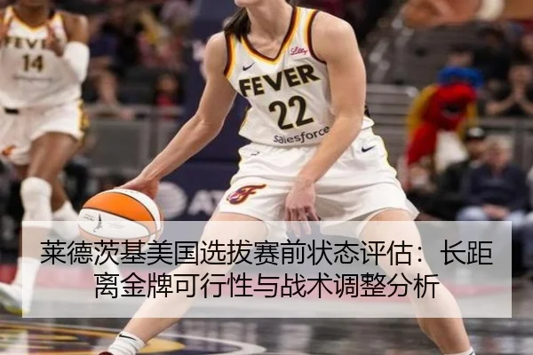 莱德茨基美国选拔赛前状态评估：长距离金牌可行性与战术调整分析