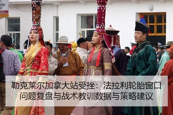 lei-ke-lai-er-jia-na-da-zhan-shou-cuo-fa-la-li-lun-tai-chuang-kou-wen-ti-fu-pan-yu-zhan-shu-jiao-xun-shu-ju-yu-ce-lve-2-653.jpg