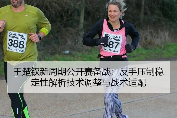 wang-chu-qin-xin-zhou-qi-gong-kai-sai-bei-zhan-fan-shou-ya-zhi-wen-ding-xing-jie-xi-ji-shu-tiao-zheng-yu-zhan-shu-shi-2-415.jpg