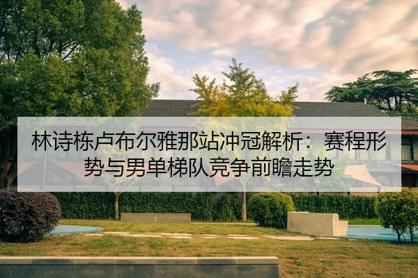 lin-shi-dong-lu-bu-er-ya-na-zhan-chong-guan-jie-xi-sai-cheng-xing-shi-yu-nan-dan-ti-dui-jing-zheng-qian-zhan-zou-shi-2-235.jpg