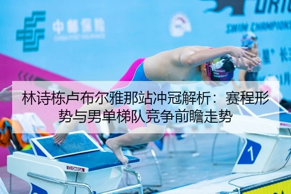 林诗栋卢布尔雅那站冲冠解析：赛程形势与男单梯队竞争前瞻走势