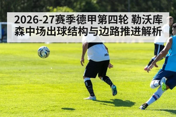 2026-27赛季德甲第四轮 勒沃库森中场出球结构与边路推进解析