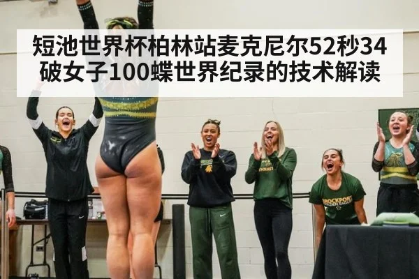 短池世界杯柏林站麦克尼尔52秒34破女子100蝶世界纪录的技术解读