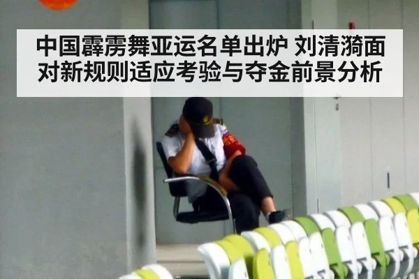 中国霹雳舞亚运名单出炉 刘清漪面对新规则适应考验与夺金前景分析